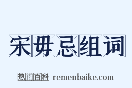 宋毋忌组词是什么意思的图片